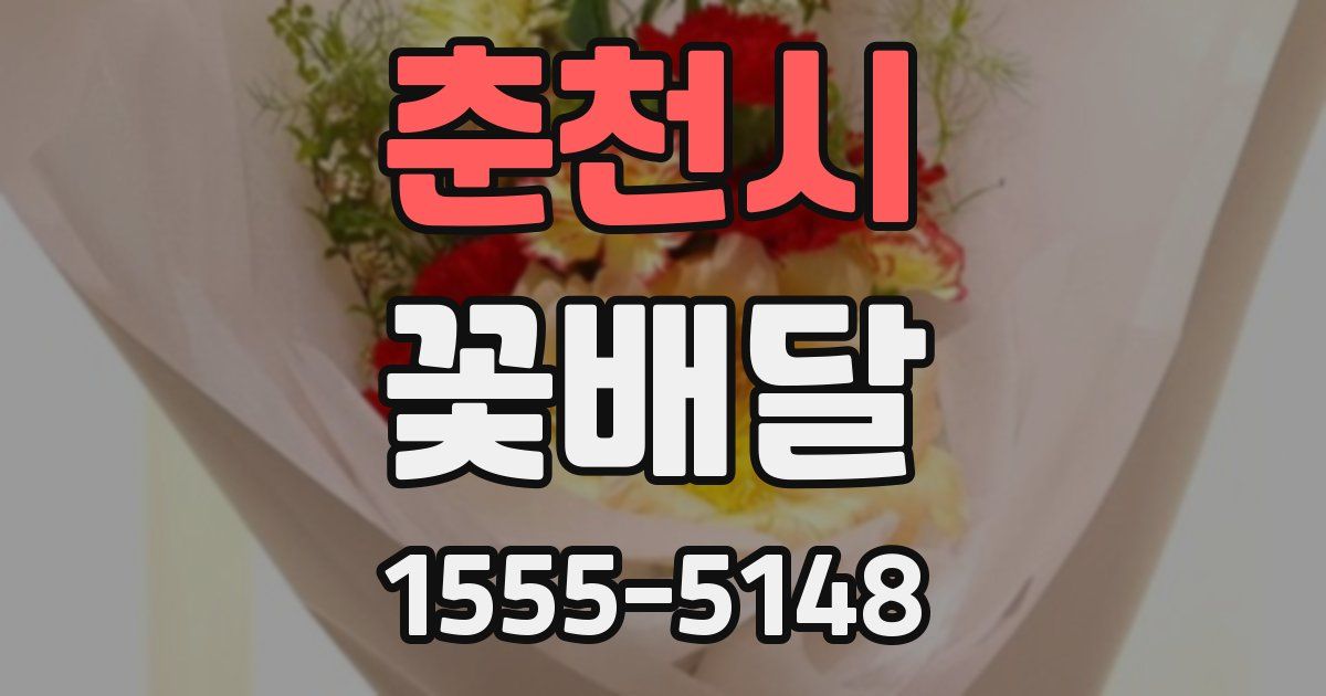 춘천시 꽃배달