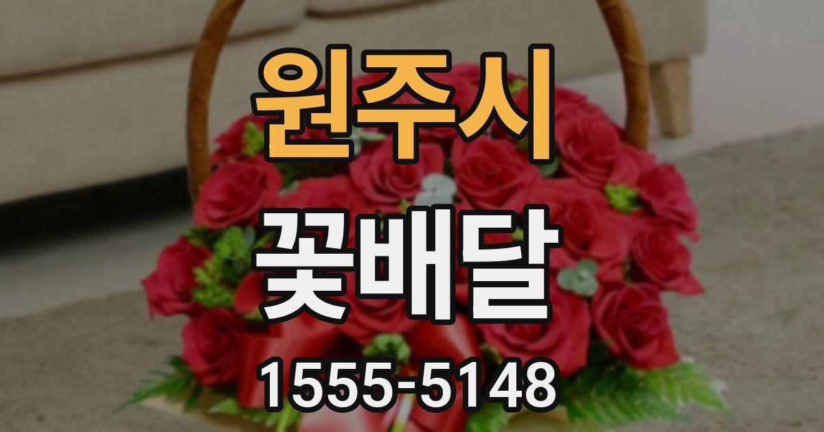 원주시 꽃배달