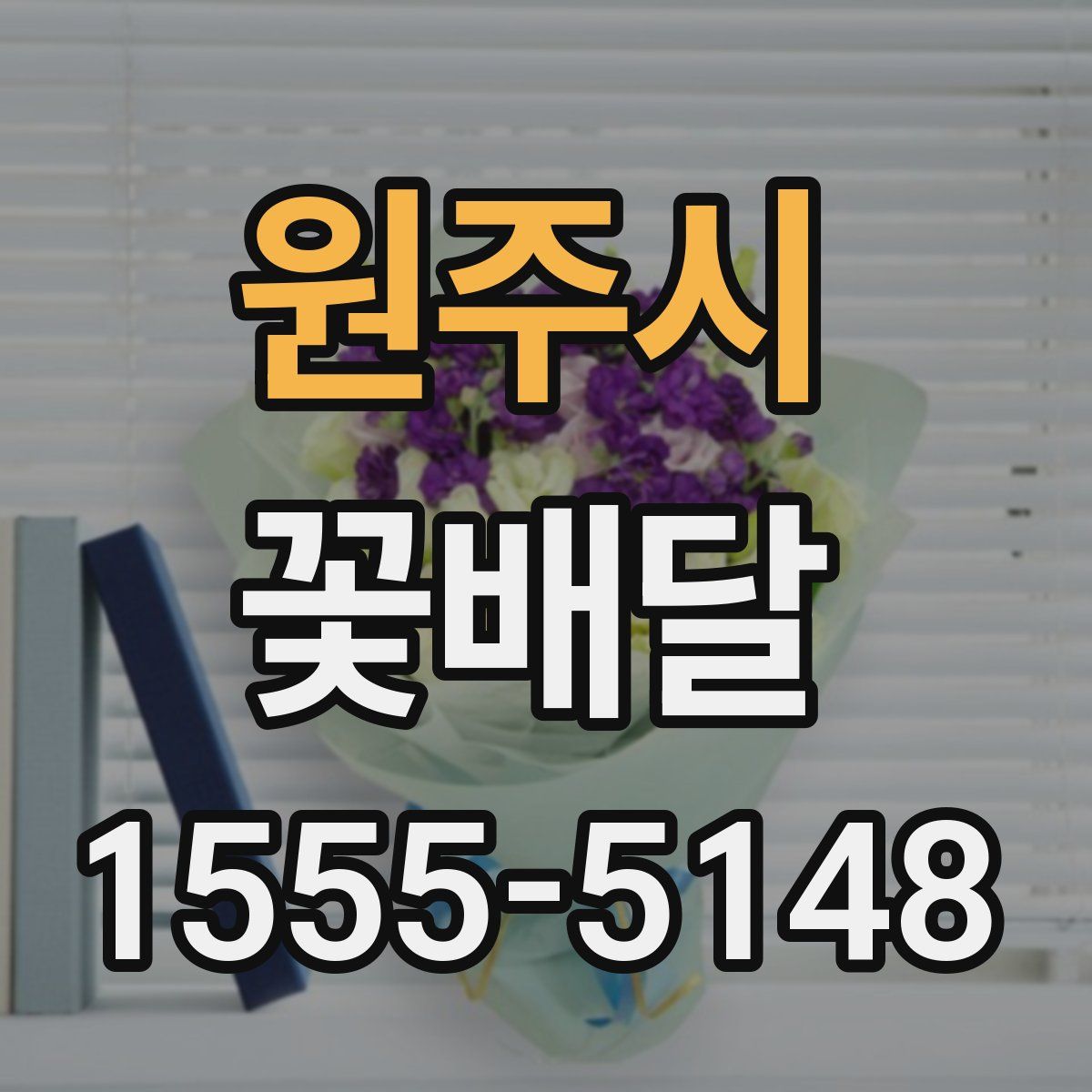 원주시 꽃배달