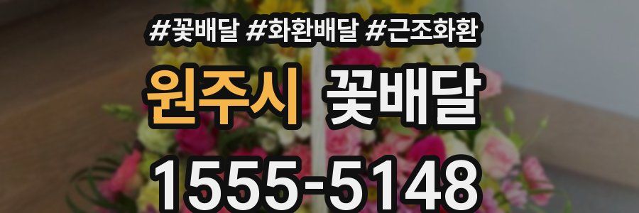 원주시 꽃배달