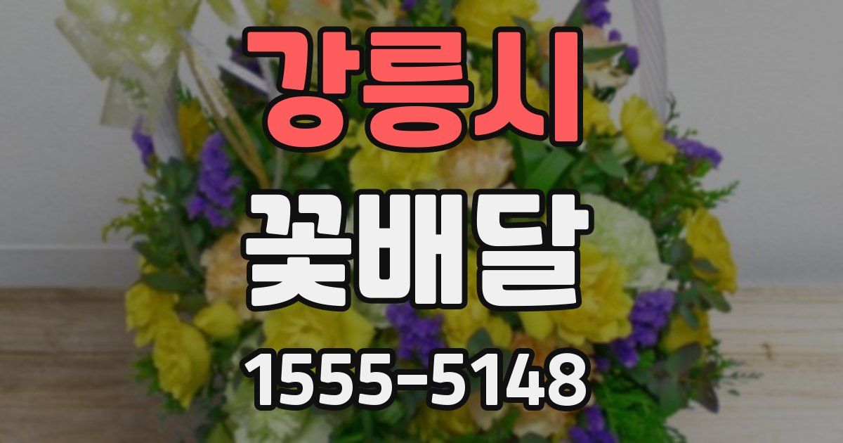 강릉시 꽃배달