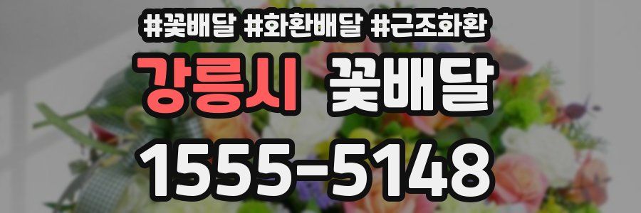 강릉시 꽃배달