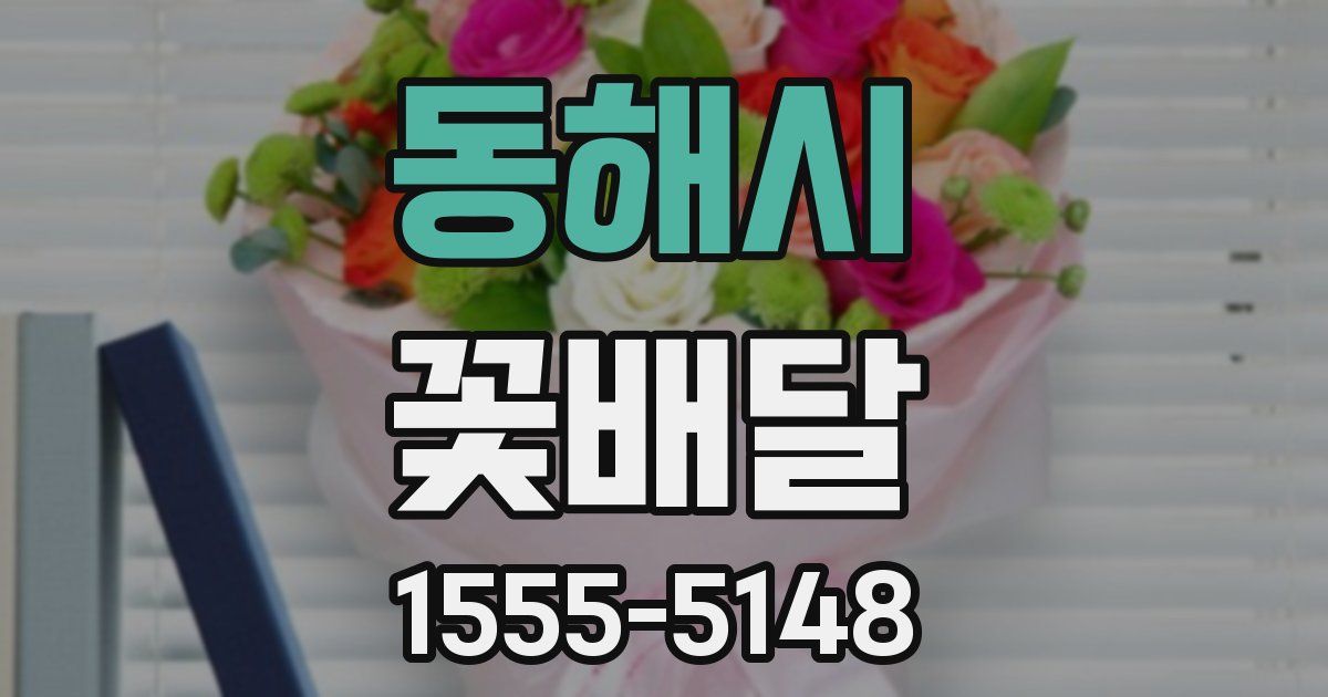 동해시 꽃배달