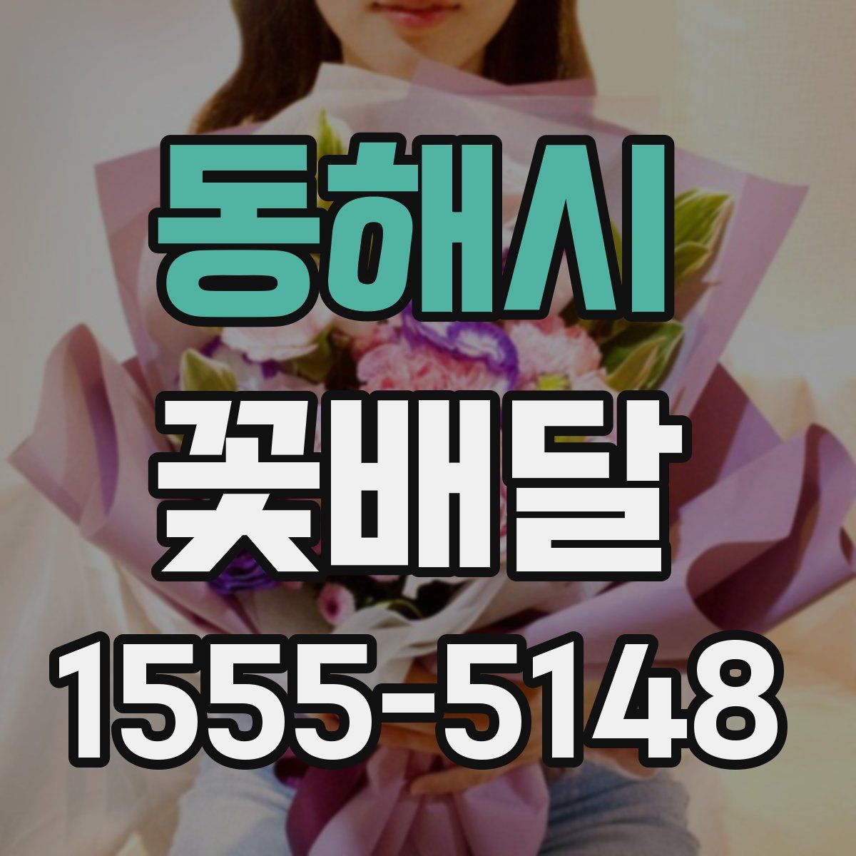 동해시 꽃배달