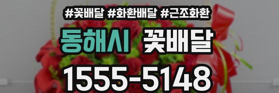 동해시 꽃배달