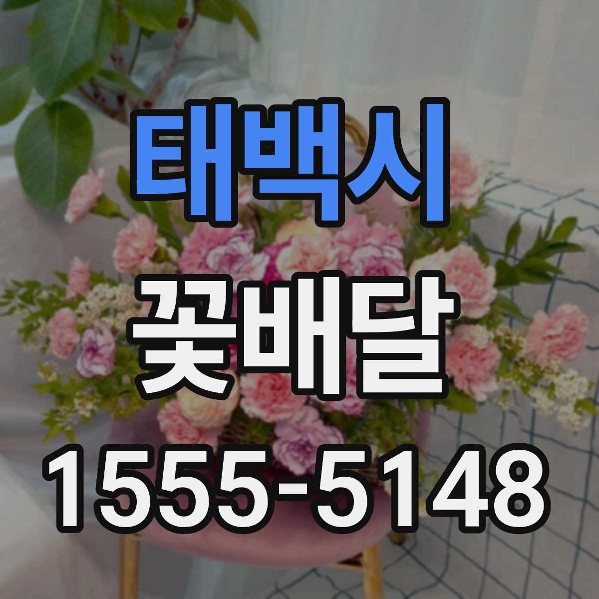 태백시 꽃배달 사진과 실제 느낌이 다를 때 확인할 사항