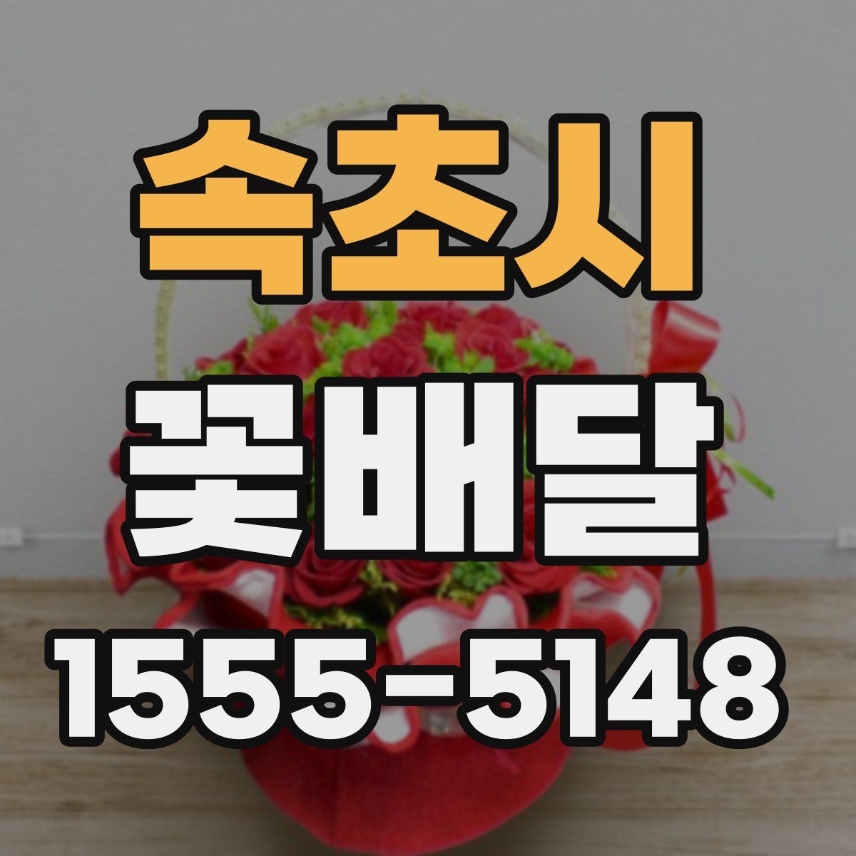 속초시 꽃배달