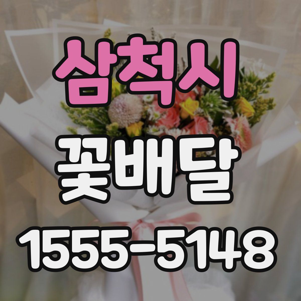 삼척시 꽃배달