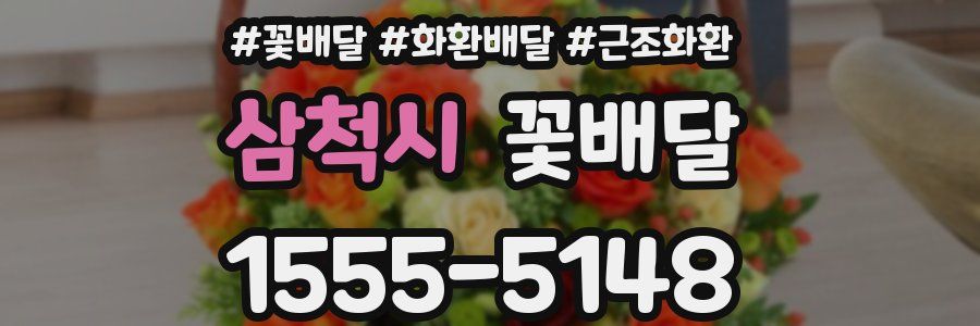 삼척시 꽃배달