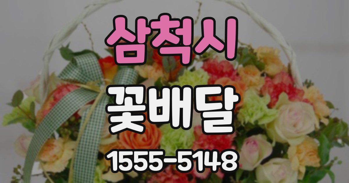 삼척시 꽃배달