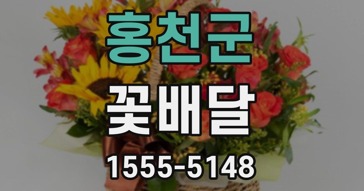 홍천군 꽃배달