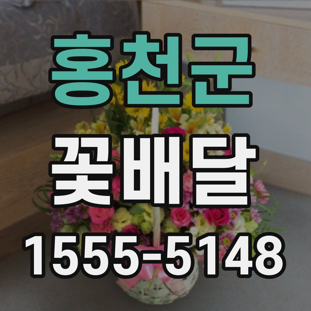 홍천군 꽃배달