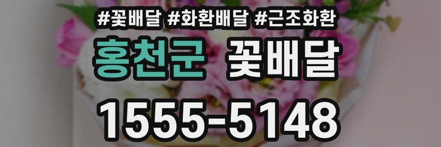 홍천군 꽃배달