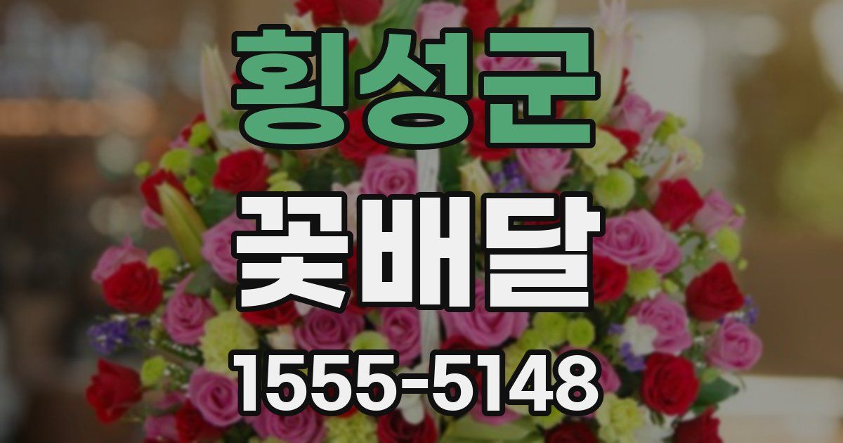 횡성군 꽃배달