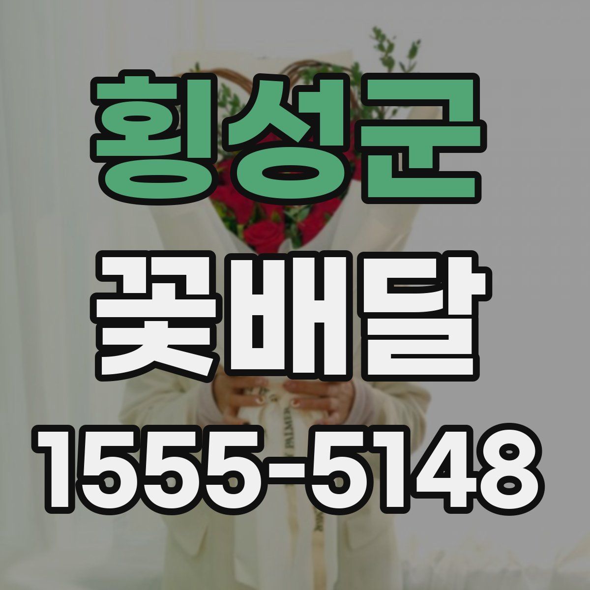 횡성군 꽃배달