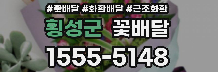 횡성군 꽃배달