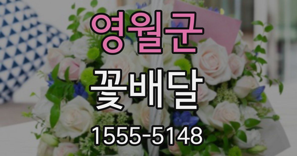 영월군 꽃배달