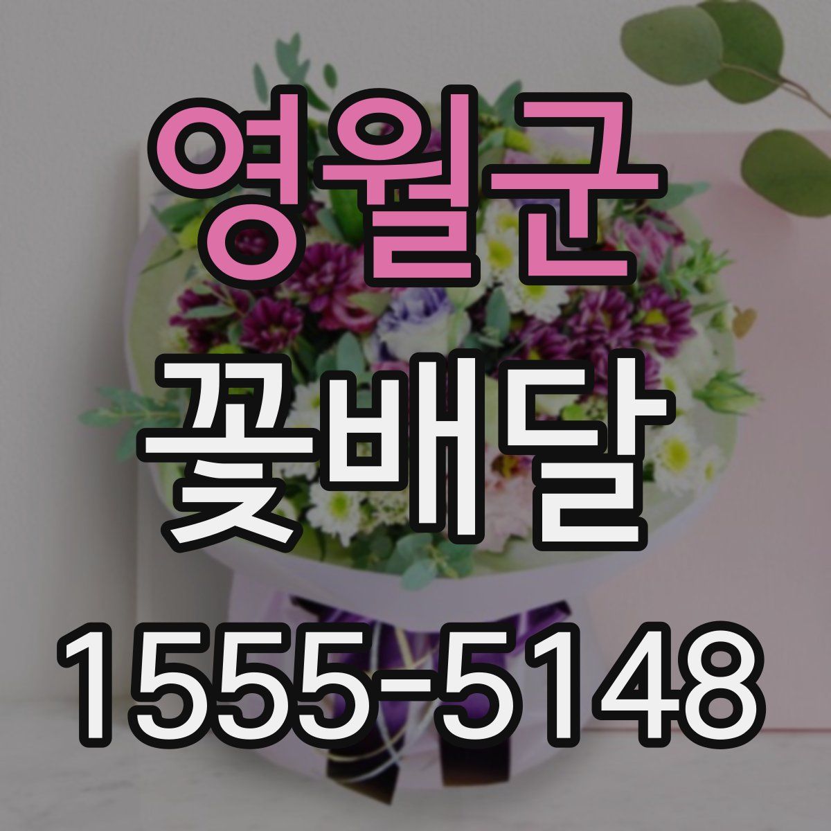 영월군 꽃배달