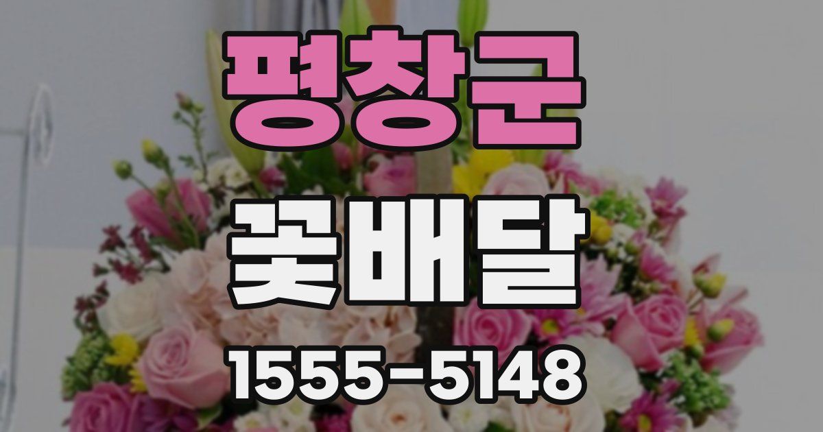 평창군 꽃배달