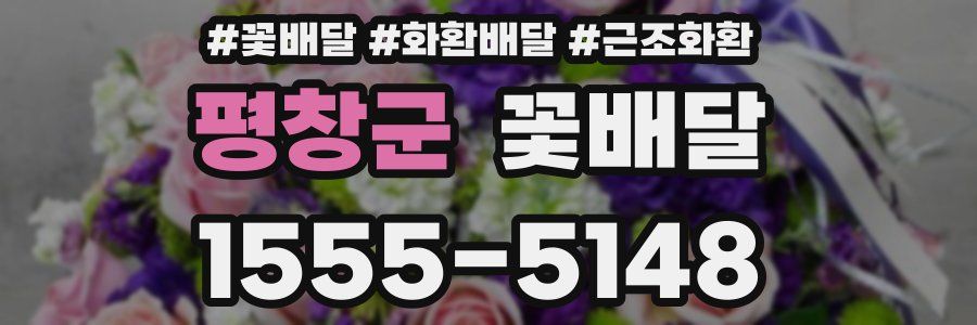 평창군 꽃배달