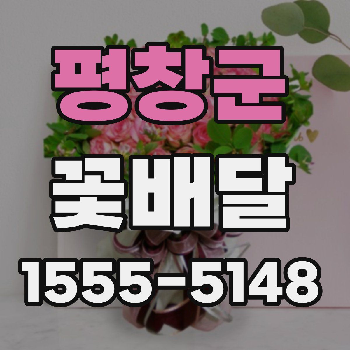 평창군 꽃배달
