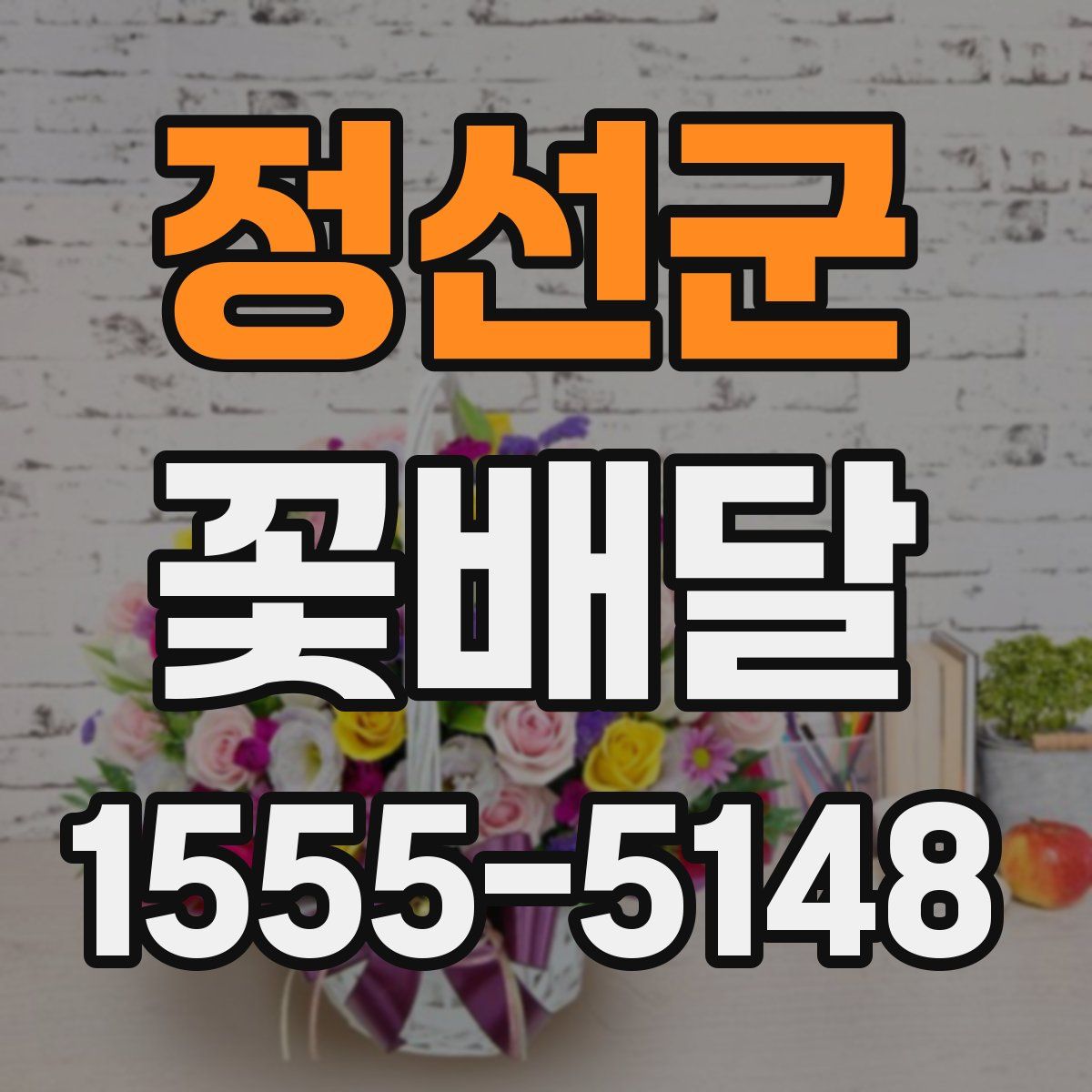 정선군 꽃배달