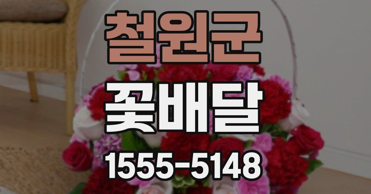 철원군 꽃배달