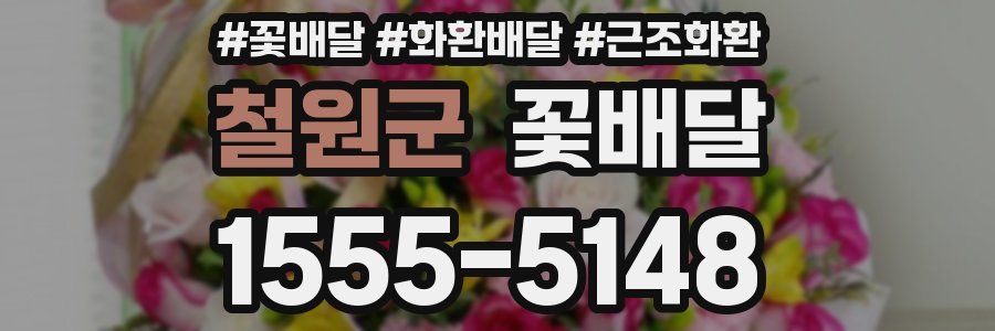 철원군 꽃배달