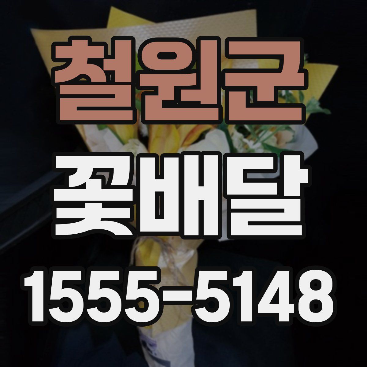 철원군 꽃배달