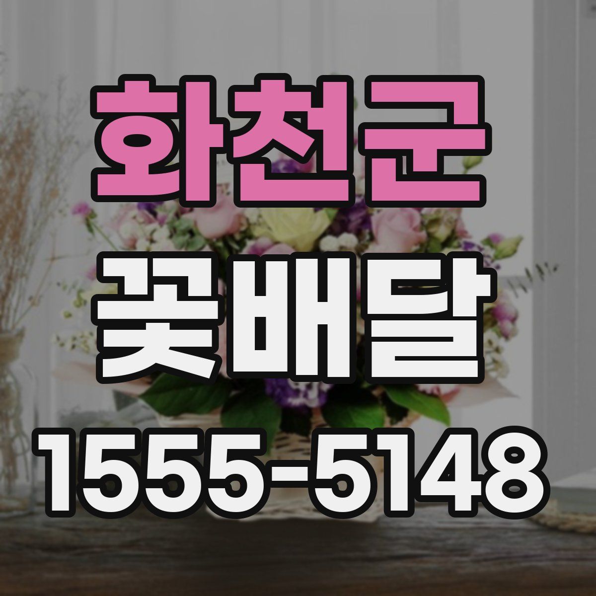 화천군 꽃배달