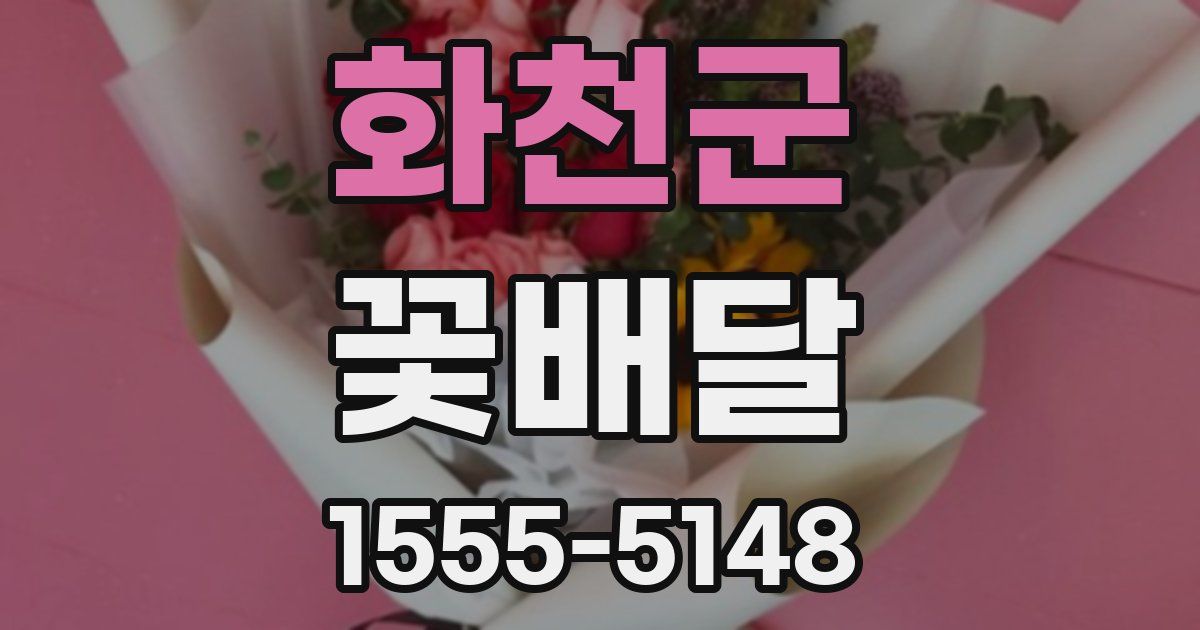 화천군 꽃배달
