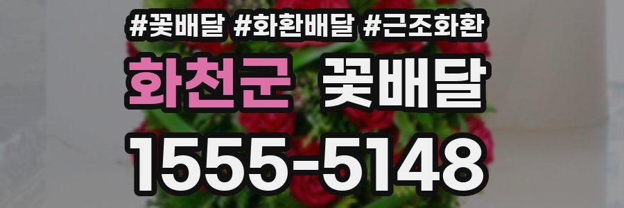 화천군 꽃배달