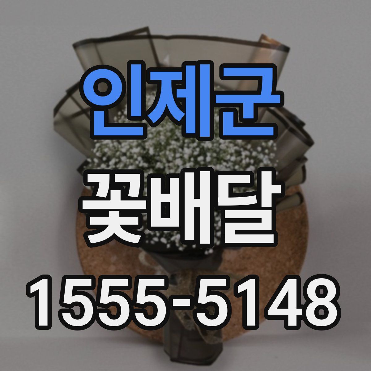 인제군 꽃배달