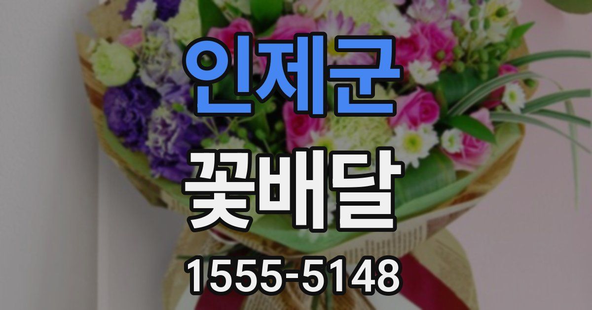 인제군 꽃배달