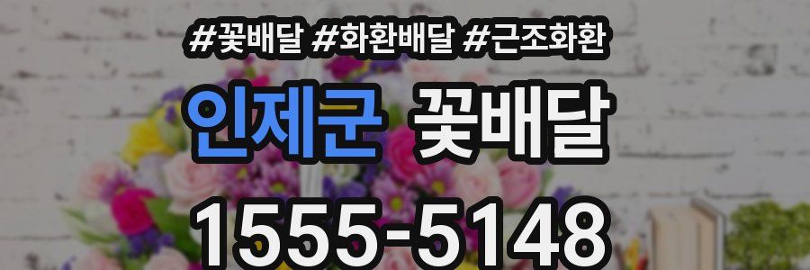 인제군 꽃배달
