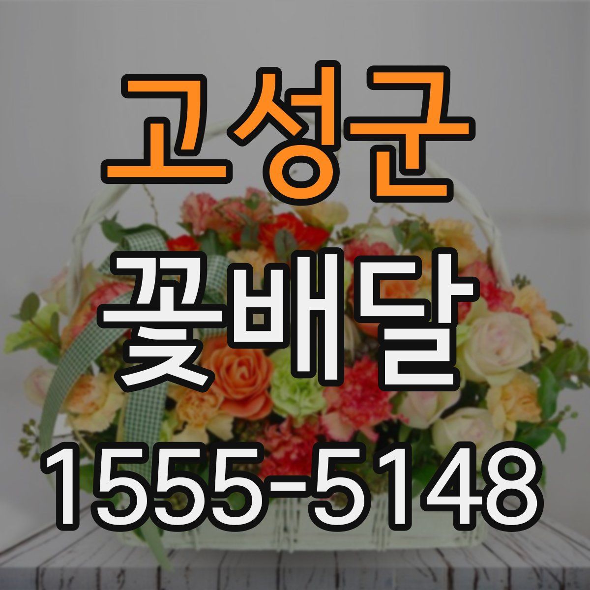 고성군 꽃배달