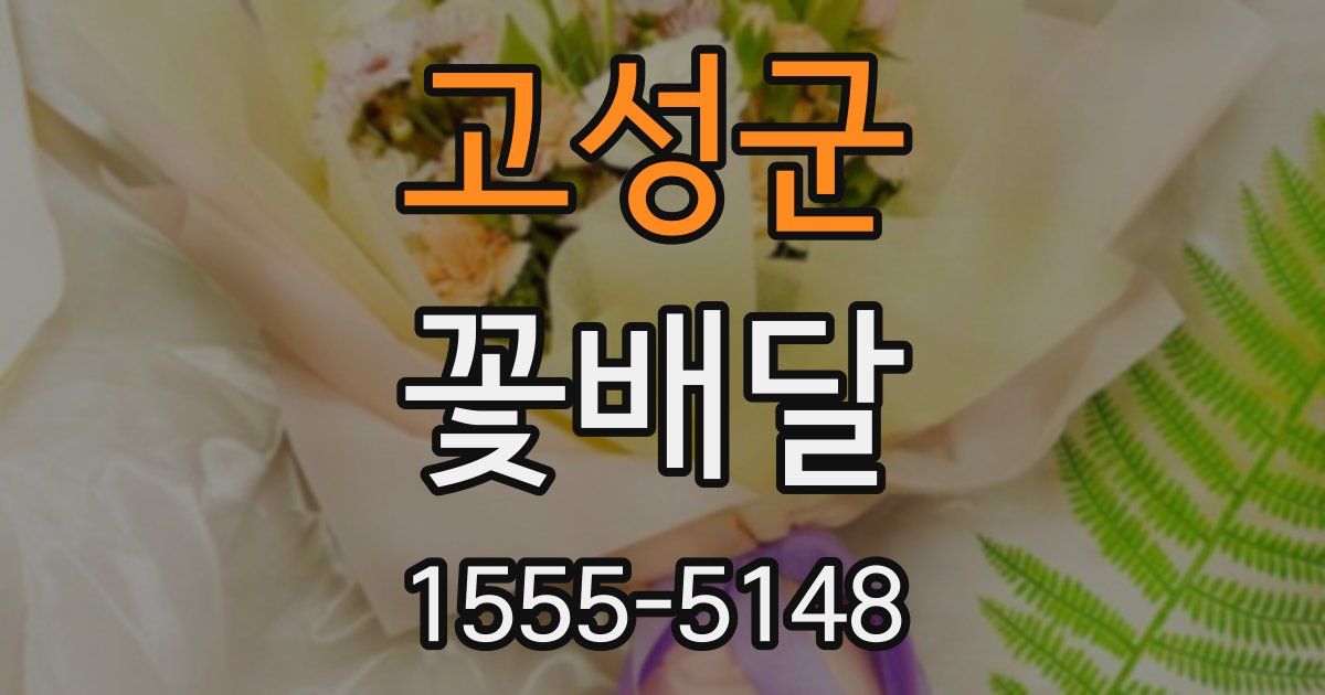 고성군 꽃배달