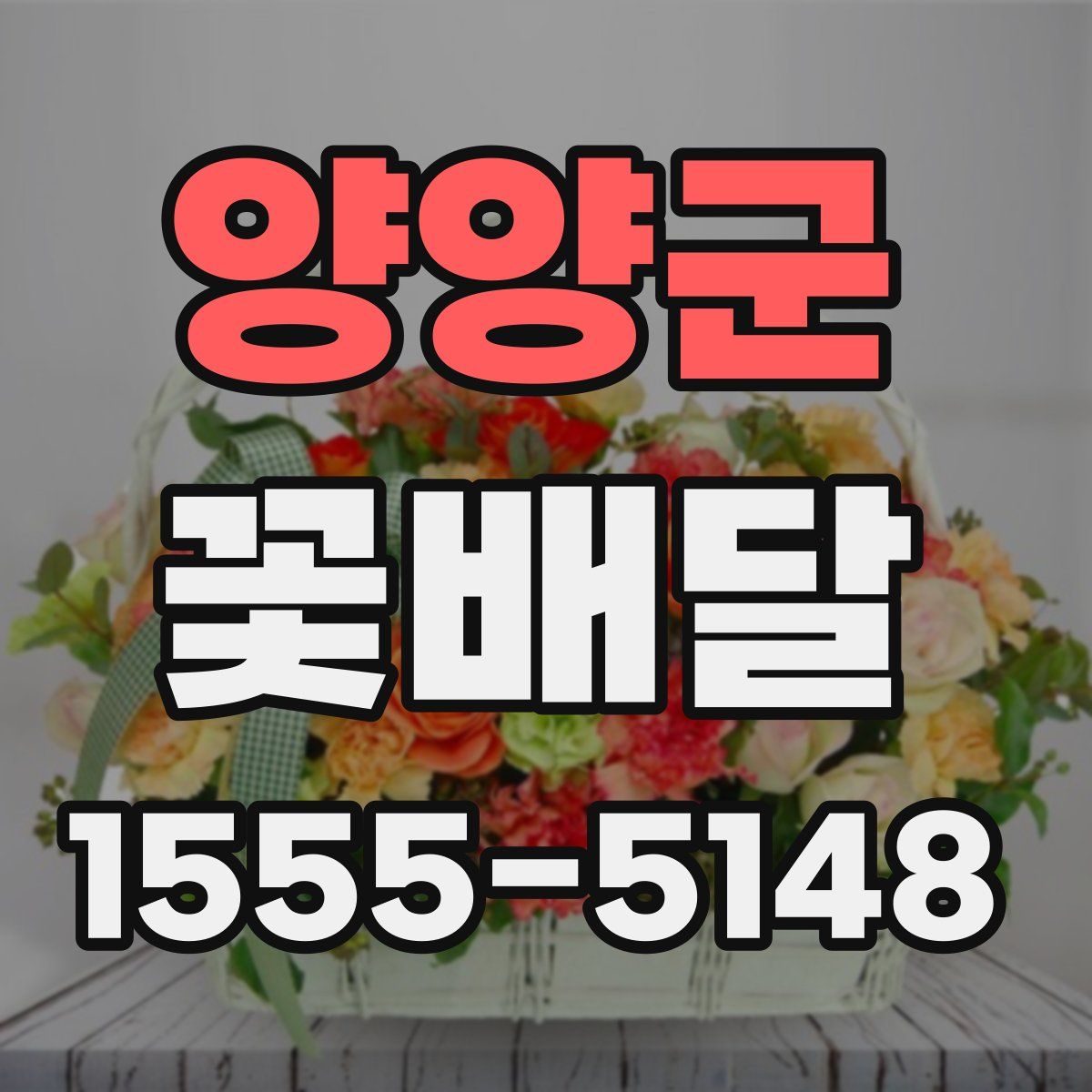 양양군 꽃배달