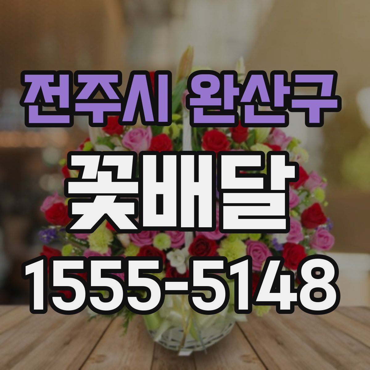 전주시 완산구 꽃배달