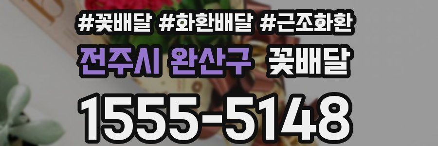 전주시 완산구 꽃배달