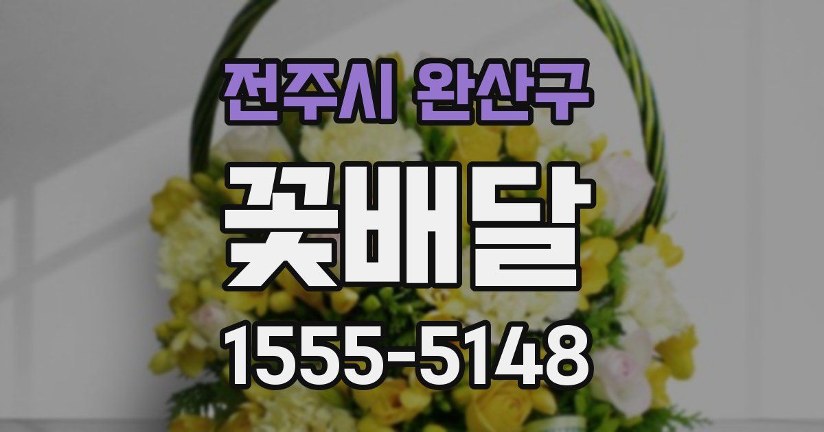전주시 완산구 꽃배달