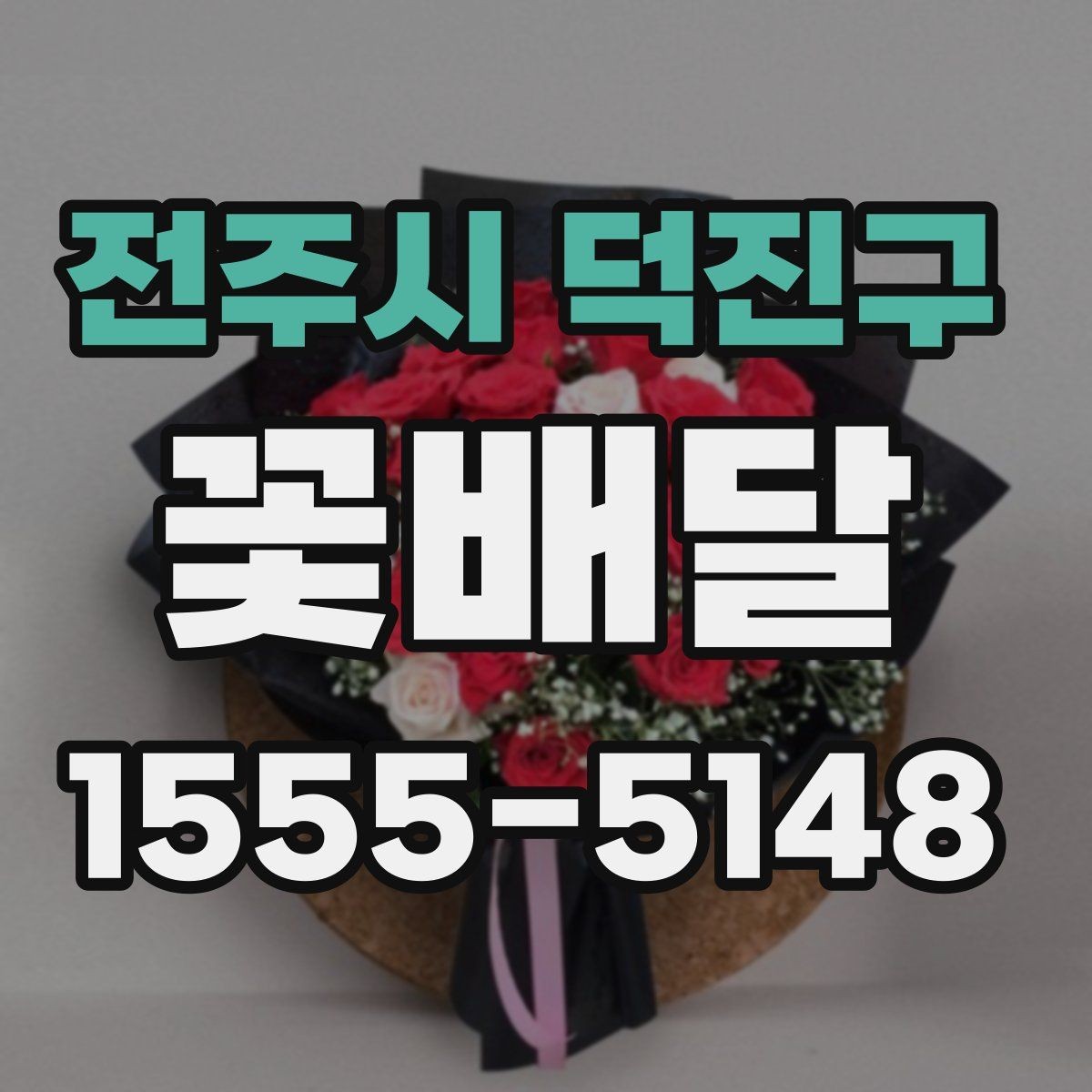 전주시 덕진구 꽃배달 구성 사진을 볼 때 체크할 부분