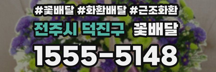 전주시 덕진구 꽃배달