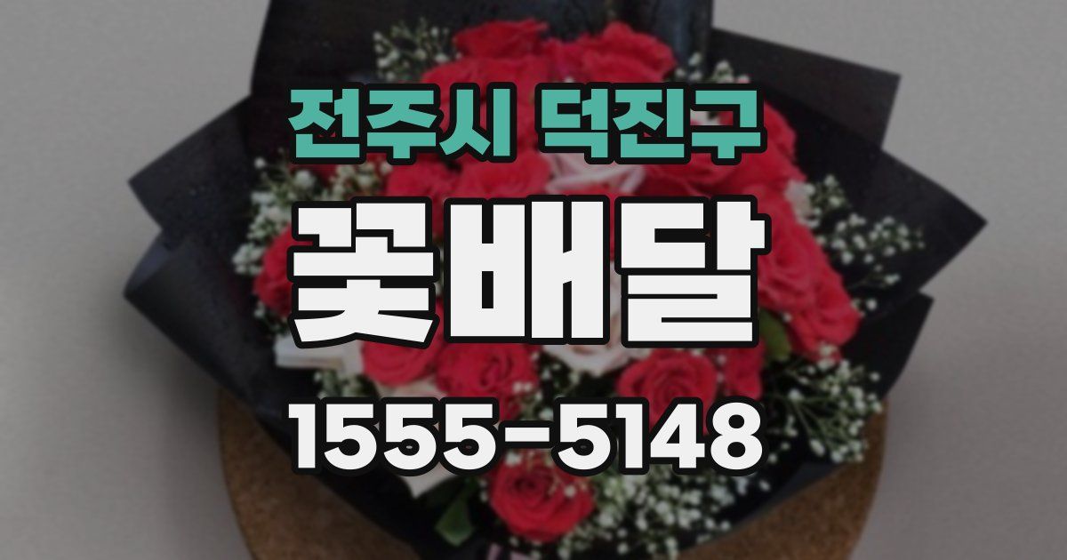 전주시 덕진구 꽃배달