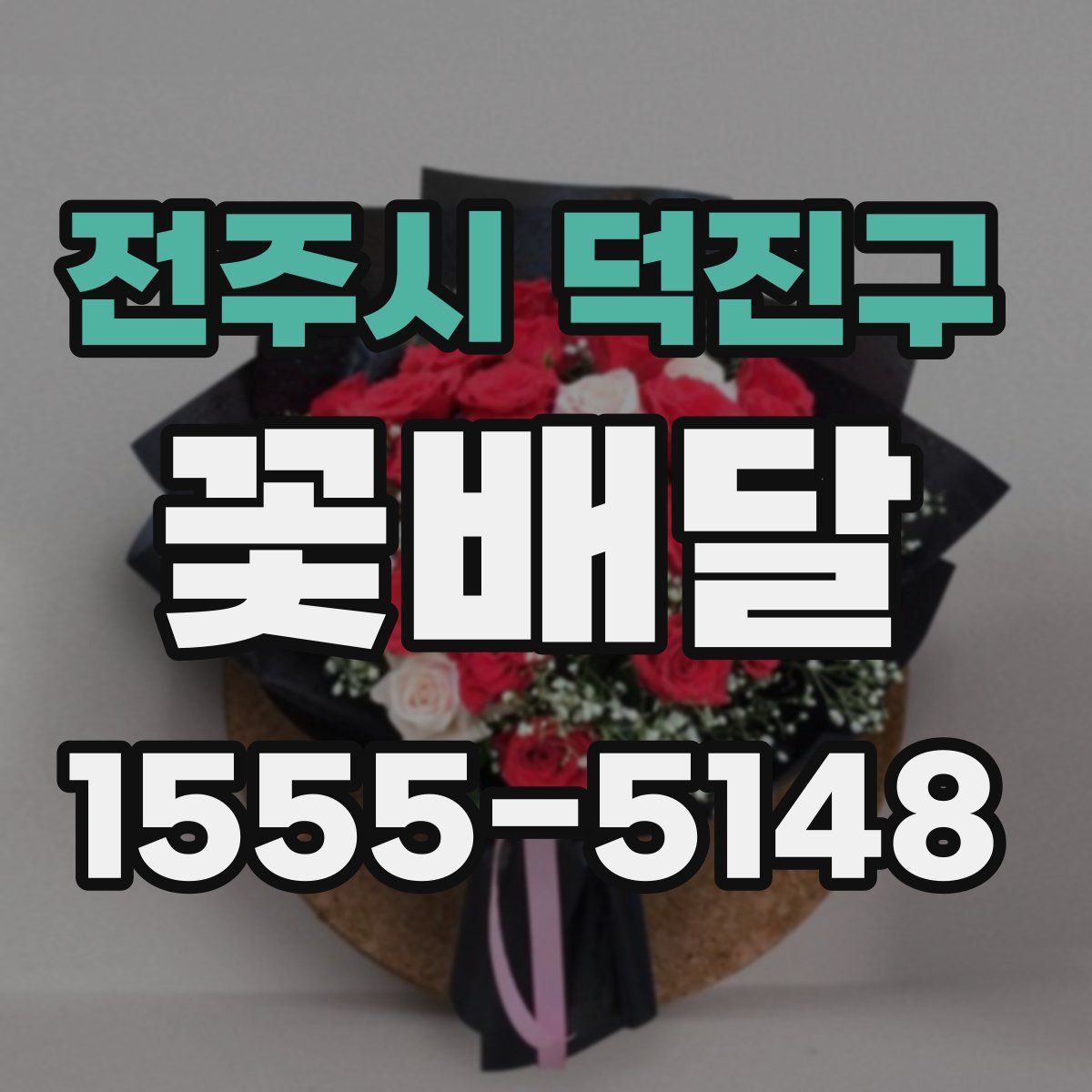 전주시 덕진구 꽃배달