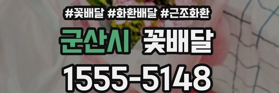 군산시 꽃배달