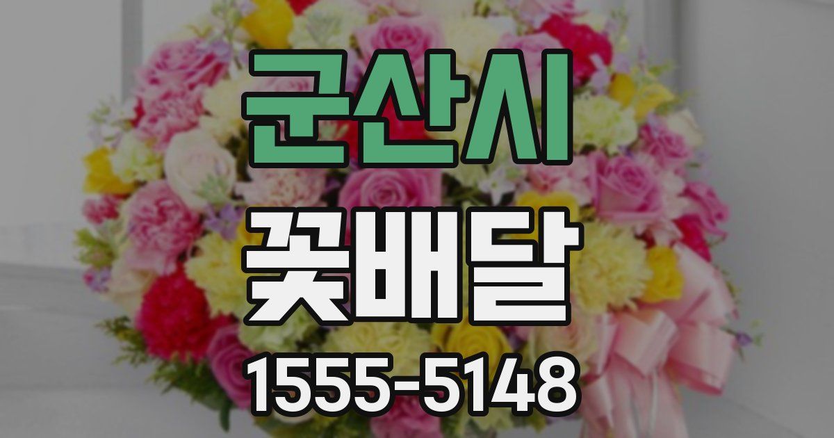 군산시 꽃배달