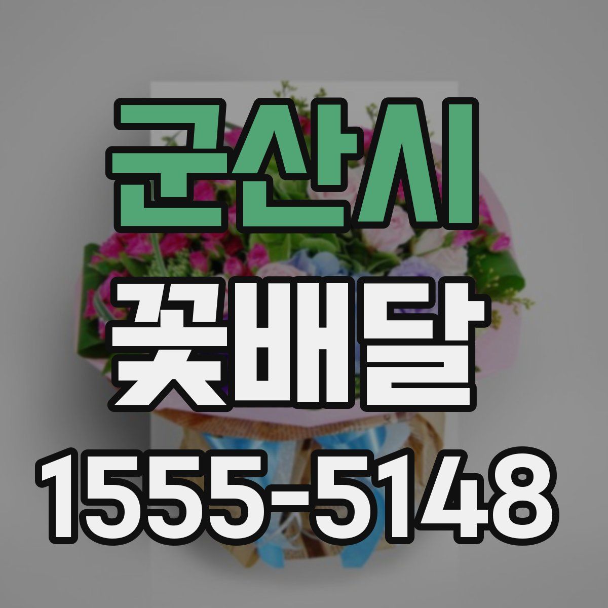 군산시 꽃배달