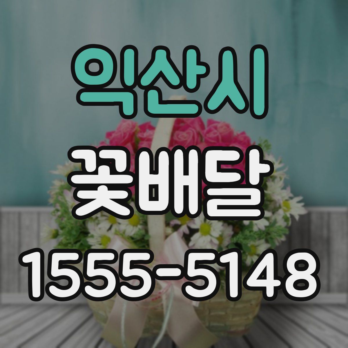 익산시 꽃배달