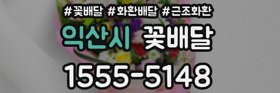 익산시 꽃배달